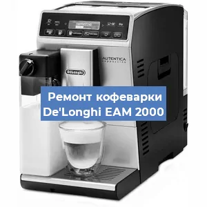 Ремонт капучинатора на кофемашине De'Longhi ЕАМ 2000 в Красноярске